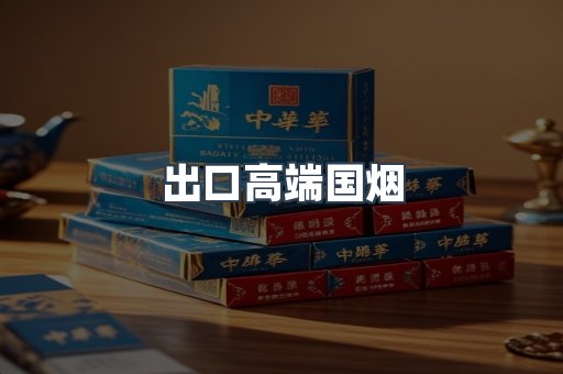 出口高端国烟