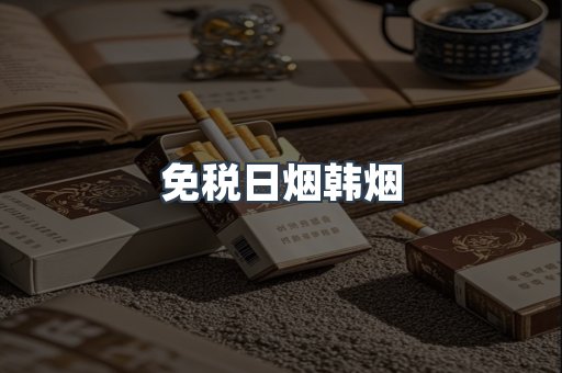 免税日烟韩烟